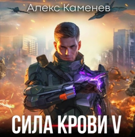 Алекс Каменев - Сила крови 5 (2024) MP3 торрент скачать