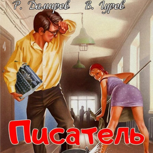 Рафаэль Дамиров, Валерий Гуров - Писатель 1. Назад в СССР (2024) МР3 торрент скачать