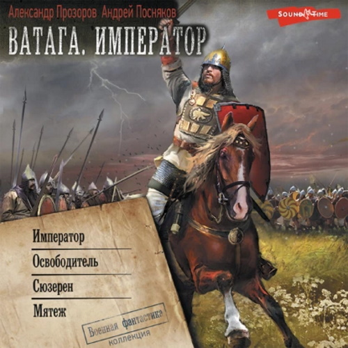 Александр Прозоров, Андрей Посняков - Ватага. Император [4 книги] (2023) МР3 торрент скачать