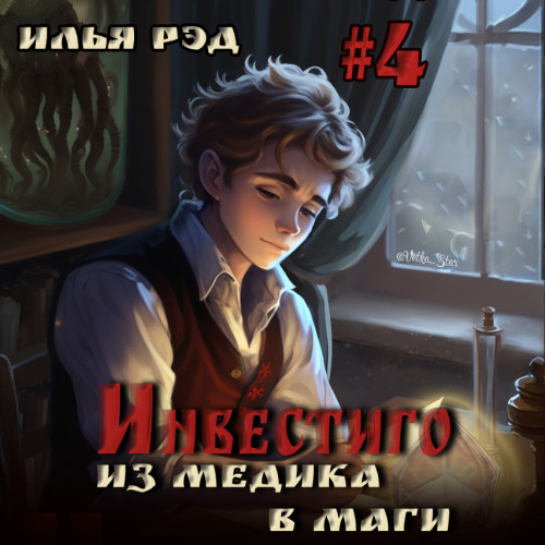 Илья Рэд - Инвестиго. Из медика в маги. Том 4 (2024) МР3 торрент скачать