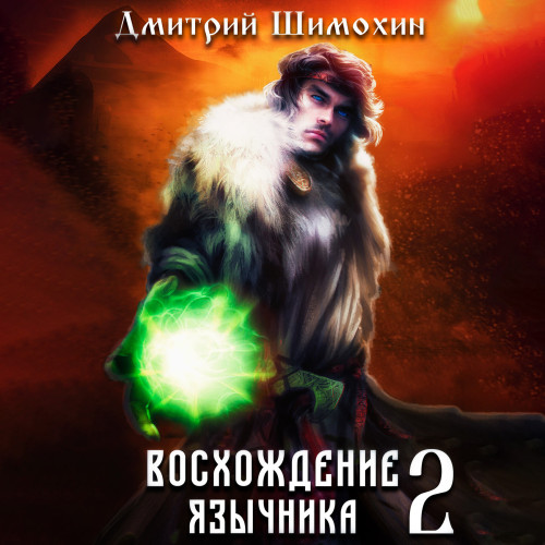 Дмитрий Шимохин - Проснувшийся 2, Восхождение язычника (2024) МР3 торрент скачать