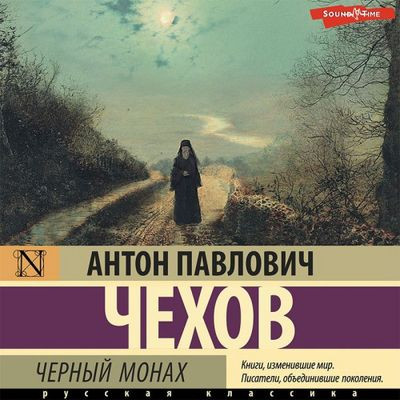 Антон Чехов - Чёрный монах [сборник] (2023) MP3 торрент скачать