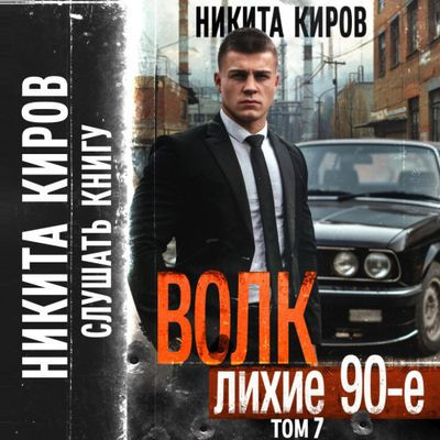 Никита Киров - Волк 7: Лихие 90-е (2024) MP3 торрент скачать