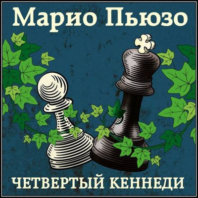 Марио Пьюзо - Четвертый Кеннеди (2022) MP3 торрент скачать