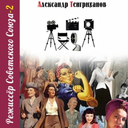 Александр Тенгриханов - Режиссер Советского Союза 2 (2024) МР3 торрент скачать