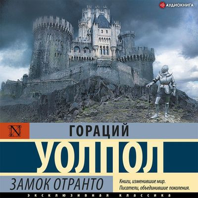Гораций Уолпол - Замок Отранто (2021) MP3 торрент скачать