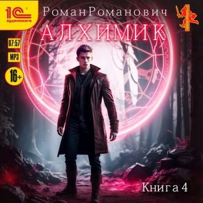 Роман Романович - Алхимик 4. Сила зверя (2024) MP3 торрент скачать