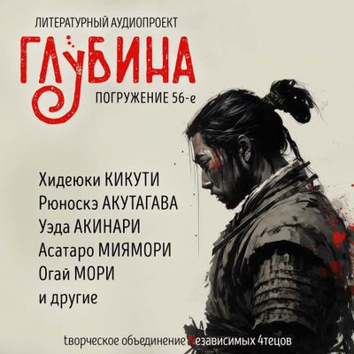 Сборник - Литературный аудиопроект «Глубина» [выпуск 56] (2024) MP3