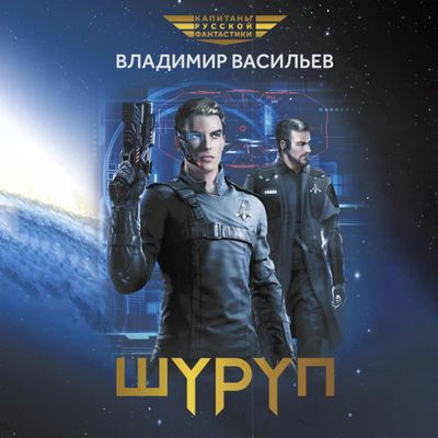 Владимир Васильев - Шуруп 1. Шуруп (2024) MP3 торрент скачать