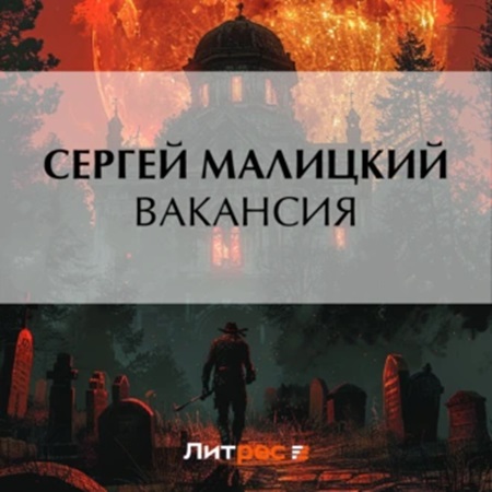 Сергей Малицкий - Вакансия (2024) МР3 торрент скачать