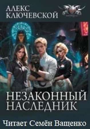 Алекс Ключевской (Лёха) - Незаконный наследник [5 книг] (2024) МР3 торрент скачать