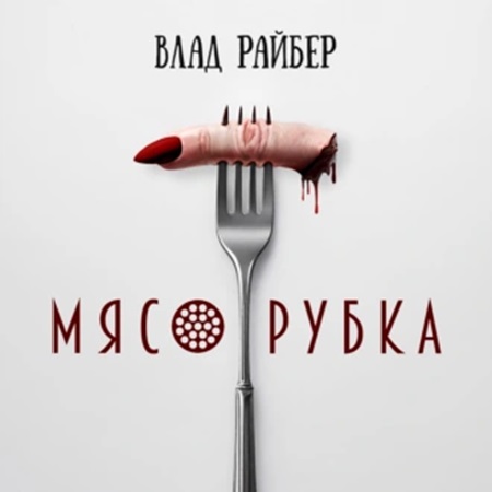 Влад Райбер - Мясорубка (2024) МР3 торрент скачать