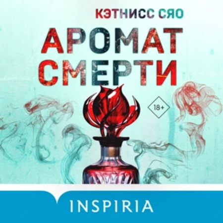 Сяо Кэтнисс - Аромат смерти (2024) МР3 торрент скачать