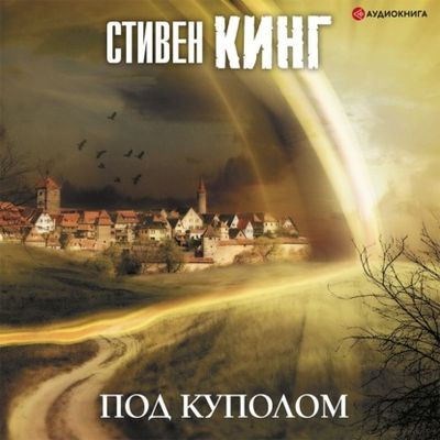 Стивен Кинг - Под куполом (2020) MP3 торрент скачать