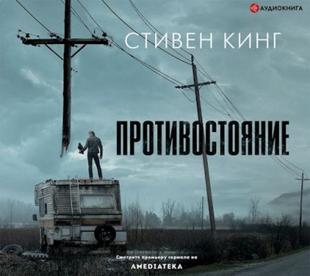 Стивен Кинг - Противостояние (2020) MP3 торрент скачать