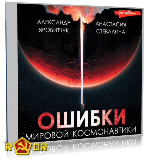 Александр Яровитчук, Анастасия Стебалина - Ошибки мировой космонавтики (2024) MP3