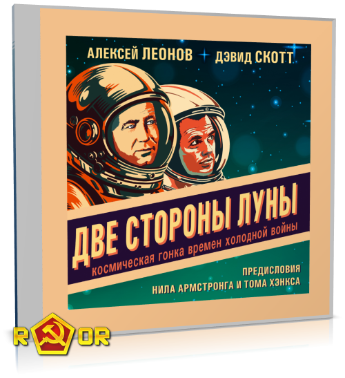 Алексей Леонов, Дэвид Скотт - Две стороны Луны. Космическая гонка времён холодной войны (2024) MP3 торрент скачать