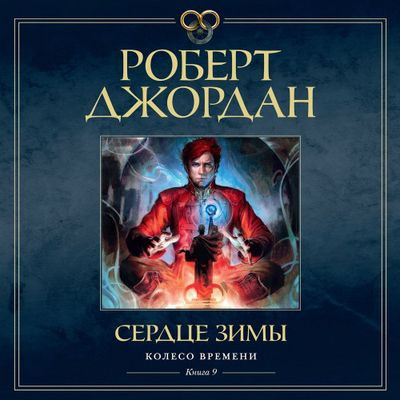 Роберт Джордан - Колесо времени 09. Сердце зимы (2024) MP3 торрент скачать