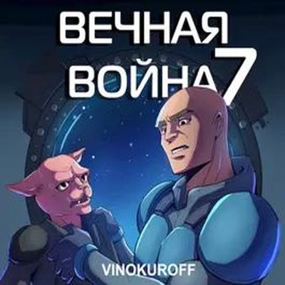 Юрий Винокуров - Вечная Война [Книга 7] (2024) MP3 торрент скачать