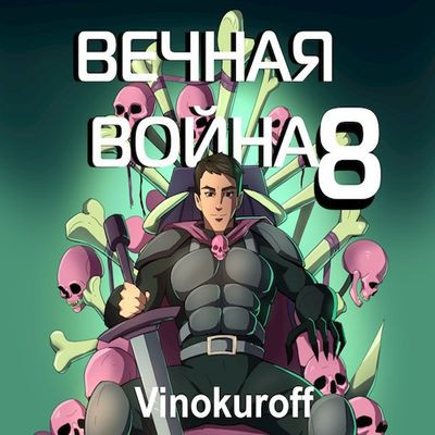 Юрий Винокуров - Вечная Война [Книга 8] (2024) MP3