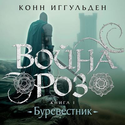 Конн Иггульден - Война роз 1. Буревестник (2024) MP3 торрент скачать