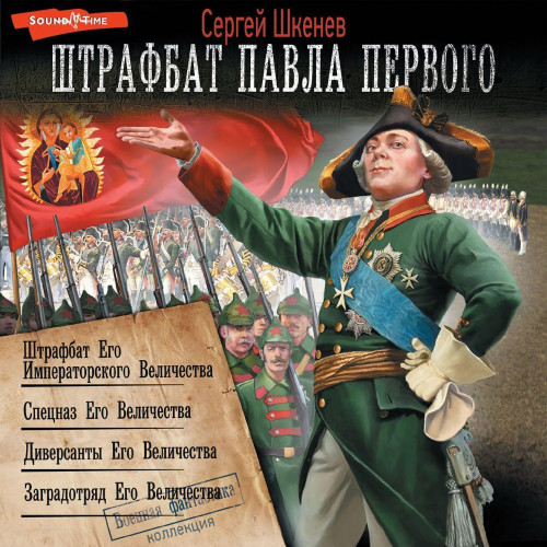 Сергей Шкенёв - Штрафбат Павла Великого [4 книги] (2024) МР3 торрент скачать