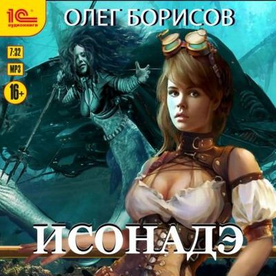 Олег Борисов - Каппа 2. Исонадэ (2024) MP3 торрент скачать