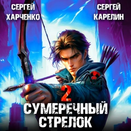 Сергей Карелин, Сергей Харченко - Сумеречный стрелок, Книга 2 (2024) МР3 торрент скачать