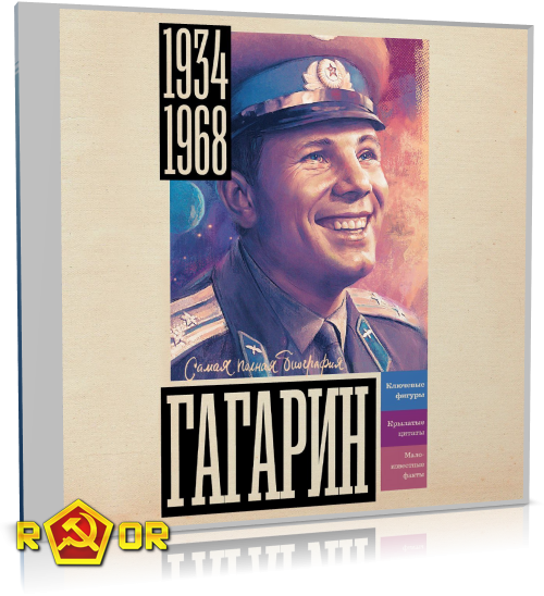 Василий Берг - Гагарин (2024) MP3 торрент скачать