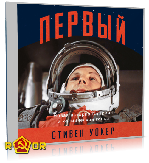 Стивен Уокер - Первый: Новая история Гагарина и космической гонки (2024) MP3 торрент скачать