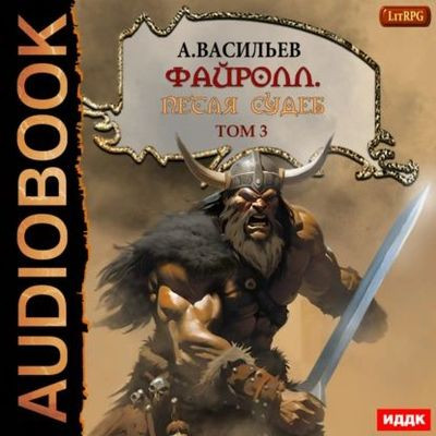 Васильев Андрей - Файролл 13. Петля судеб. Том 3 (2024) MP3 торрент скачать