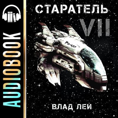 Влад Лей - Старатель [Книга 7] (2024) MP3 торрент скачать