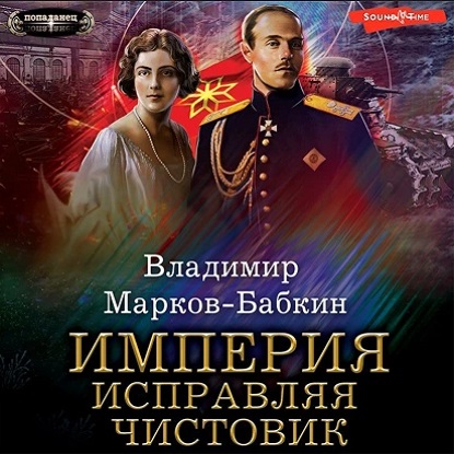 Владимир Марков-Бабкин - Империя единства 3: Империя. Исправляя чистовик (2023) МР3 торрент скачать