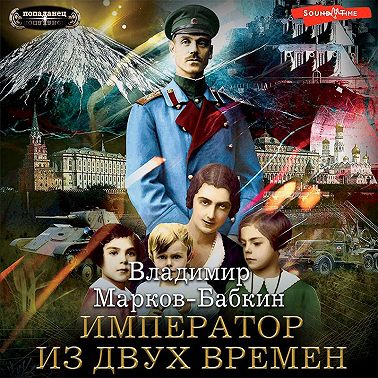 Владимир Марков-Бабкин - Империя единства 4: Император из двух времён (2023) МР3 торрент скачать