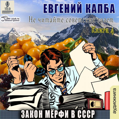 Евгений Капба - Не читайте советских газет 4, Закон Мёрфи в СССР (2024) МР3 торрент скачать