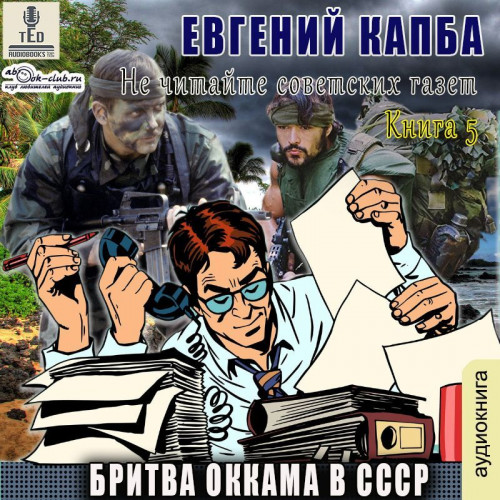 Евгений Капба - Не читайте советских газет 5, Бритва Оккама в СССР (2024) МР3 торрент скачать