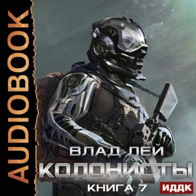 Влад Лей - Хруст 7: Колонисты 4. Хозяева Хруста (2024) MP3 торрент скачать