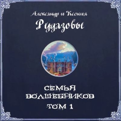 Александр Рудазов, Ксения Рудазова - Семья волшебников [Том 1] (2023) MP3 торрент скачать