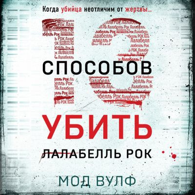 Мод Вулф - Тринадцать способов убить Лалабелль Рок (2024) MP3 торрент скачать