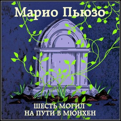 Марио Пьюзо - Шесть могил на пути в Мюнхен (2022) MP3 торрент скачать