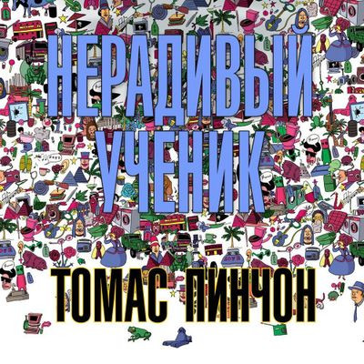 Томас Пинчон - Нерадивый ученик [сборник] (2024) MP3 торрент скачать