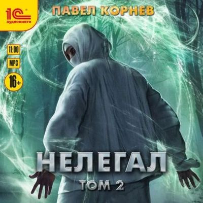 Павел Корнев - Резонанс 6. Нелегал [Том 2] (2024) MP3 торрент скачать