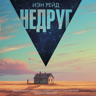 Иэн Рейд - Недруг (2024) MP3 торрент скачать