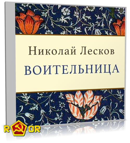 Николай Лесков - Воительница (2017) MP3 торрент скачать