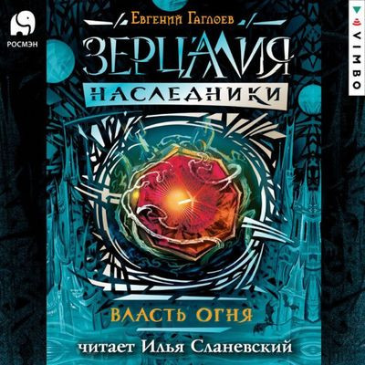 Евгений Гаглоев - Зерцалия: Наследники 1. Власть огня (2024) МР3 торрент скачать