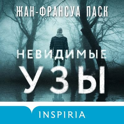 Жан-Франсуа Паск - Невидимые узы (2024) MP3 торрент скачать