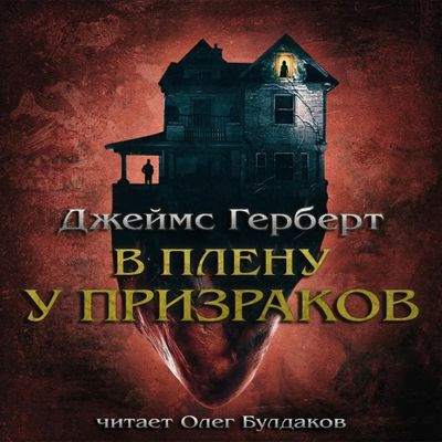 Джеймс Герберт - В плену у призраков (2023) МР3 торрент скачать