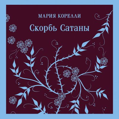 Мария Корелли - Скорбь Сатаны (2023) MP3 торрент скачать