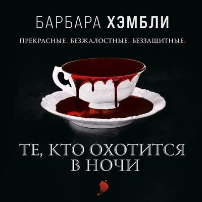 Барбара Хэмбли - Джеймс Эшер 1. Те, кто охотится в ночи (2021) MP3 торрент скачать