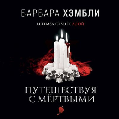 Барбара Хэмбли - Джеймс Эшер 2. Путешествуя с мёртвыми (2021) MP3 торрент скачать